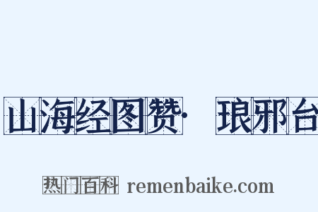 山海经图赞·琅邪台是什么意思的图片